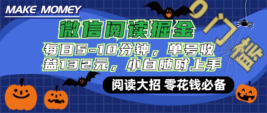 微信阅读新玩法，每日仅需5-10分钟，单号轻松获利132元，零成本超简单，小白也能快速上手赚钱网创吧-网创项目资源站-副业项目-创业项目-搞钱项目搞钱网创吧