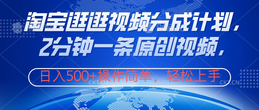 淘宝逛逛视频分成计划，2分钟一条原创视频，操作简单，轻松上手日入500+搞钱网创吧-网创项目资源站-副业项目-创业项目-搞钱项目搞钱网创吧