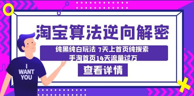 淘宝算法·逆向解密：纯黑纯白玩法 7天上首页纯搜索 手淘首页14天流量过万搞钱网创吧-网创项目资源站-副业项目-创业项目-搞钱项目搞钱网创吧