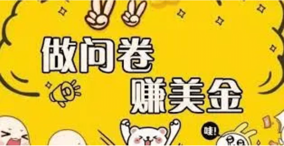 外边收费四五千的国外问卷调查项目，单人一天操作100美元，真正的搬砖项目搞钱网创吧-网创项目资源站-副业项目-创业项目-搞钱项目搞钱网创吧