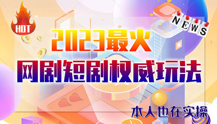 市面高端12800米6月短剧玩法(抖音+快手+B站+视频号)日入1000-5000(无水印)网创吧-网创项目资源站-副业项目-创业项目-搞钱项目搞钱网创吧