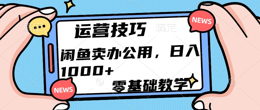运营技巧！闲鱼卖办公用品日入1000+网创吧-网创项目资源站-副业项目-创业项目-搞钱项目搞钱网创吧