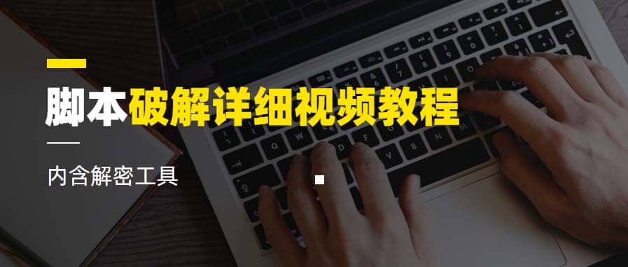 脚本破解详细视频教程内含解密工具《视频课程》网创吧-网创项目资源站-副业项目-创业项目-搞钱项目搞钱网创吧