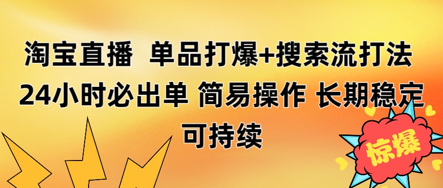 淘宝直播带货 单品打爆+搜索流打法 24小时必出单搞钱网创吧-网创项目资源站-副业项目-创业项目-搞钱项目搞钱网创吧