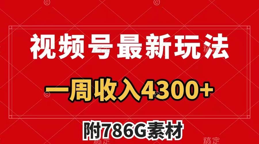 视频号最新玩法 广告收益翻倍 几分钟一个作品 一周变现4300+（附786G素材）网创吧-网创项目资源站-副业项目-创业项目-搞钱项目搞钱网创吧