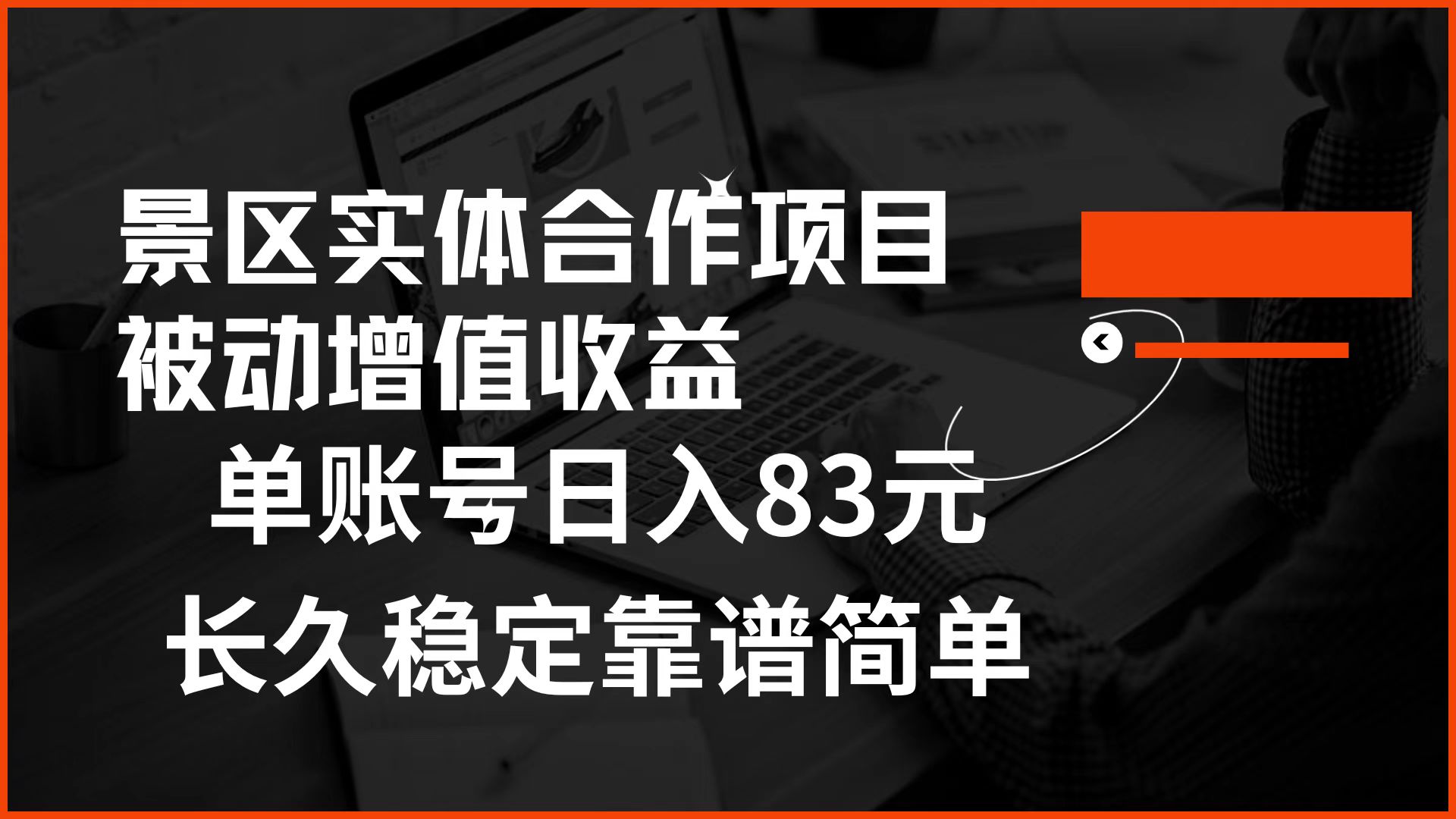 景区房票合作 被动增值收益 单账号日入83元 稳定靠谱简单网创吧-网创项目资源站-副业项目-创业项目-搞钱项目搞钱网创吧