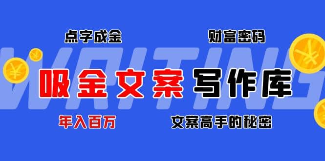 吸金文案写作库：揭秘点字成金的财富密码搞钱网创吧-网创项目资源站-副业项目-创业项目-搞钱项目搞钱网创吧