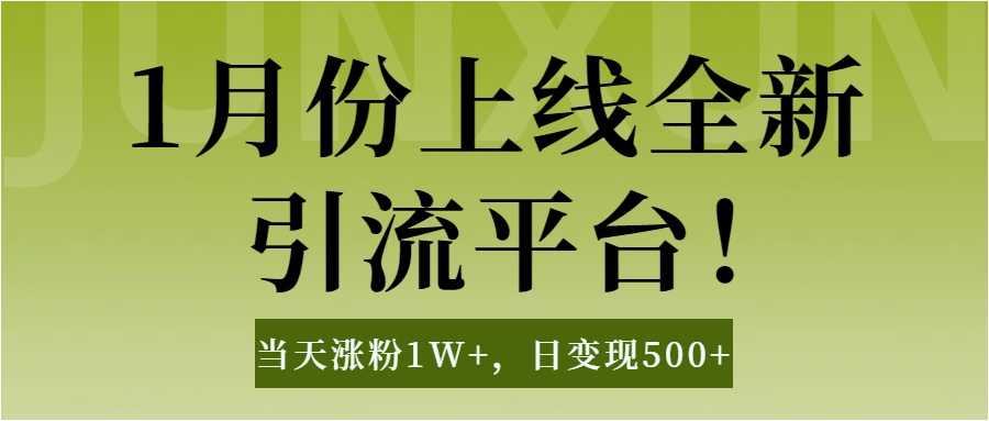 1月上线全新引流平台，当天涨粉1W+，日变现500+工具无脑涨粉，解放双手操作简单网创吧-网创项目资源站-副业项目-创业项目-搞钱项目搞钱网创吧
