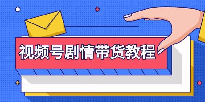 视频号剧情带货教程：注册视频号-找剧情视频-剪辑-修改剧情-去重/等等网创吧-网创项目资源站-副业项目-创业项目-搞钱项目搞钱网创吧