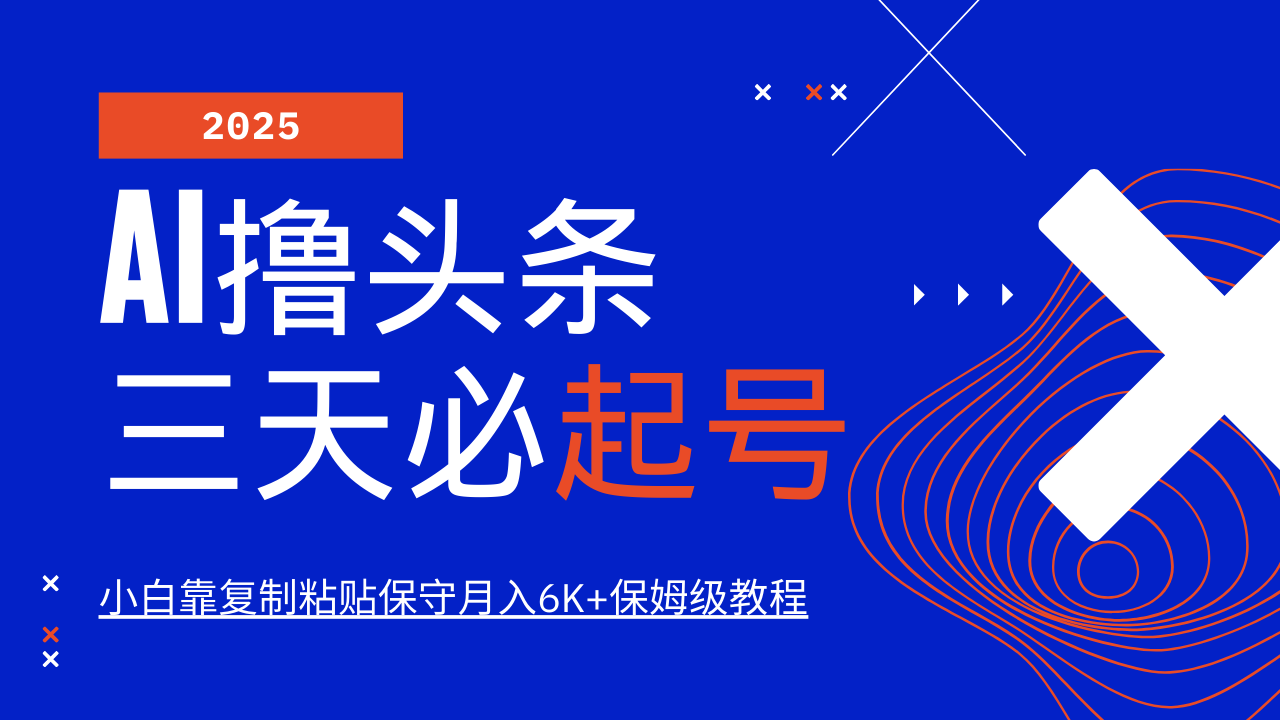 AI撸头条三天必起号，纯原创情感故事，每天搬砖10分钟，小白靠复制粘贴保守月入6K+保姆级教程网创吧-网创项目资源站-副业项目-创业项目-搞钱项目搞钱网创吧