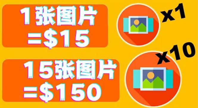 分享一个全新的赚钱方式：每幅图片赚$15美元10张图片=150美元搞钱网创吧-网创项目资源站-副业项目-创业项目-搞钱项目搞钱网创吧