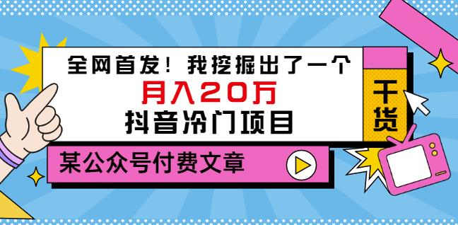 老古董说项目：全网首发！我挖掘出了一个月入20万的抖音冷门项目（付费文章）搞钱网创吧-网创项目资源站-副业项目-创业项目-搞钱项目搞钱网创吧