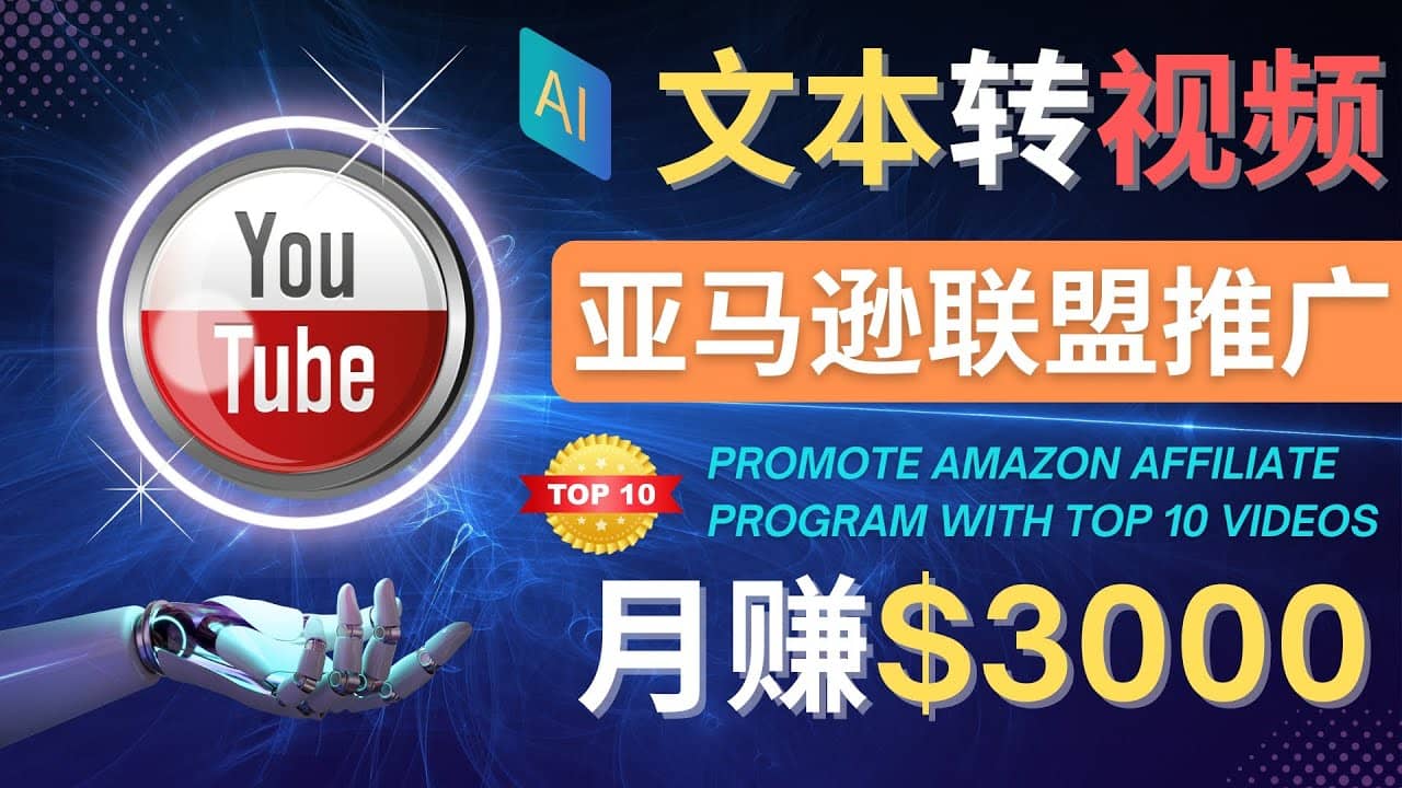 利用Ai工具制作Top10类视频,月赚3000美元以上–不露脸，不录音搞钱网创吧-网创项目资源站-副业项目-创业项目-搞钱项目搞钱网创吧