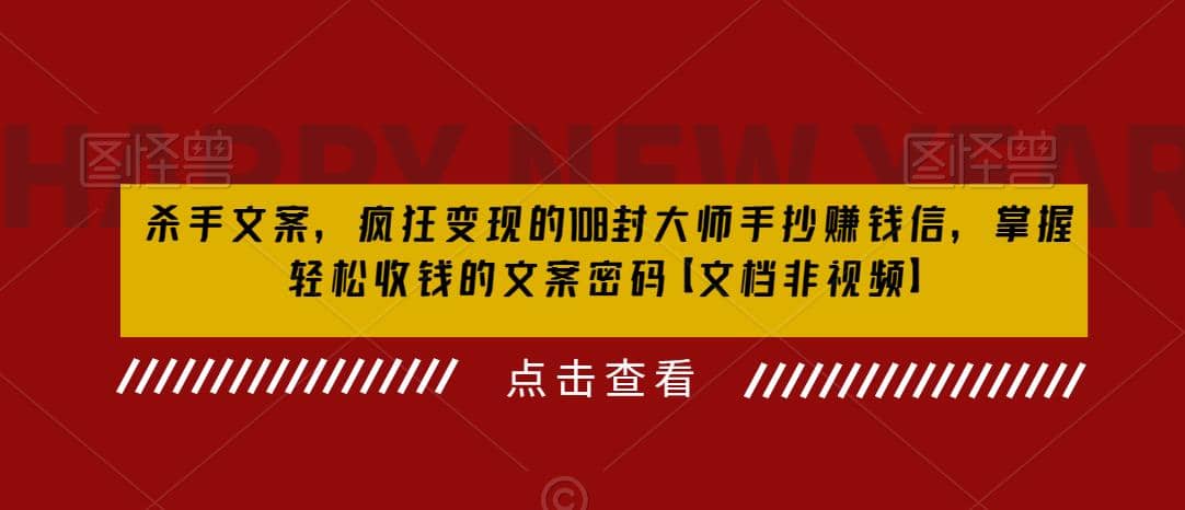 杀手 文案 疯狂变现 108封大师手抄赚钱信，掌握月入百万的文案密码网创吧-网创项目资源站-副业项目-创业项目-搞钱项目搞钱网创吧