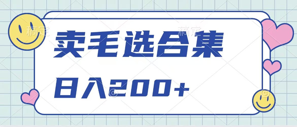 卖电子书 作品自带流量，轻松日入200+搞钱网创吧-网创项目资源站-副业项目-创业项目-搞钱项目搞钱网创吧