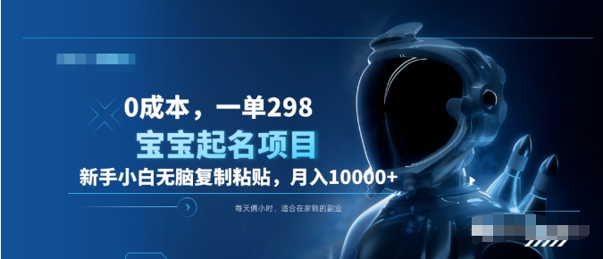 0成本，小白无脑复制粘贴，一单298  靠给宝宝起名月入10000+  附送软件网创吧-网创项目资源站-副业项目-创业项目-搞钱项目搞钱网创吧