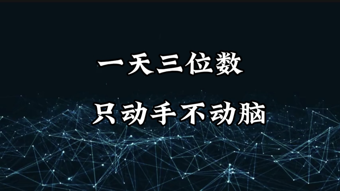 有手就会，无脑操作，日入3位数的长期捡钱项目，1-3年躺赚！搞钱网创吧-网创项目资源站-副业项目-创业项目-搞钱项目搞钱网创吧