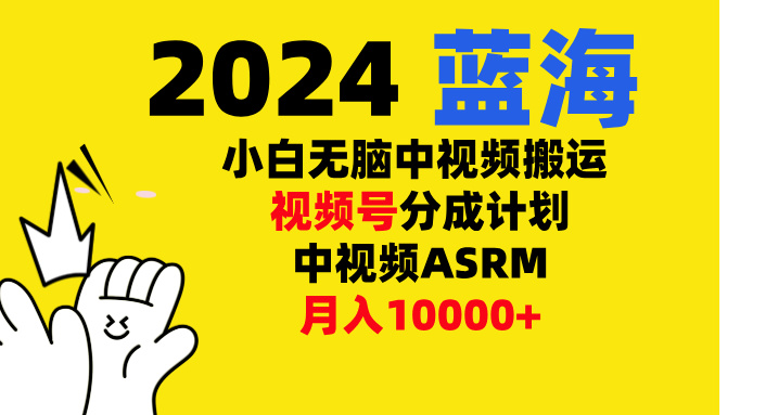 小白无脑复制-中视频视频号-分成计中视频ASRM网创吧-网创项目资源站-副业项目-创业项目-搞钱项目搞钱网创吧