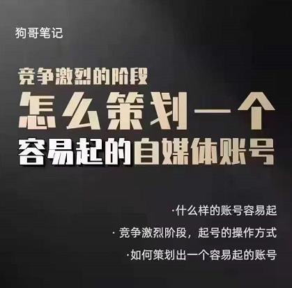 狗哥笔记：差异化起号策略，教你策划一个容易起的自媒体抖音账号搞钱网创吧-网创项目资源站-副业项目-创业项目-搞钱项目搞钱网创吧