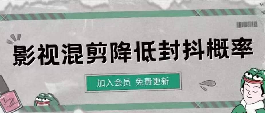 影视剪辑如何避免高度重复，影视如何降低混剪作品的封抖概率【视频课程】网创吧-网创项目资源站-副业项目-创业项目-搞钱项目搞钱网创吧