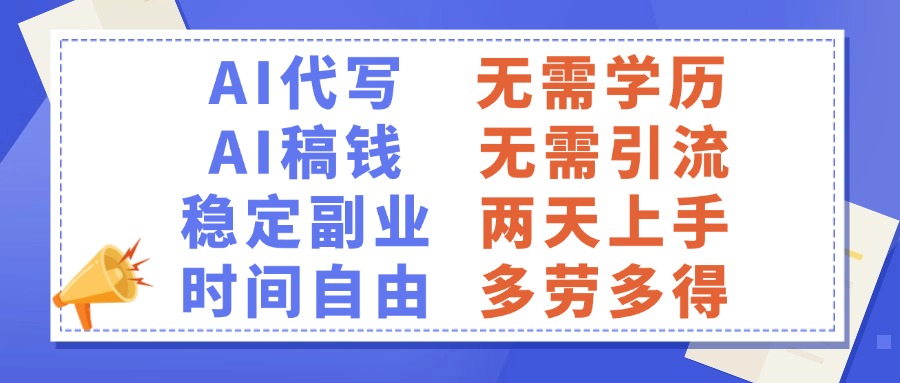 AI代写稿钱，稳定副业，无需学历，多劳多得网创吧-网创项目资源站-副业项目-创业项目-搞钱项目搞钱网创吧