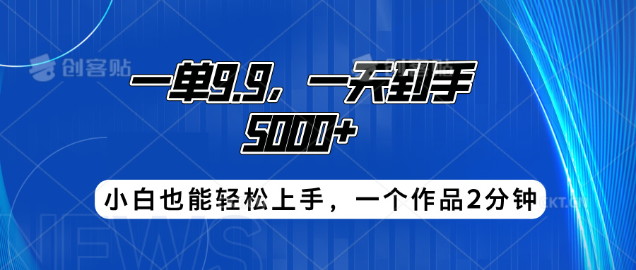 搭子项目，一单9.9，一天到手5000+，小白也能轻松上手，一个作品2分钟搞钱网创吧-网创项目资源站-副业项目-创业项目-搞钱项目搞钱网创吧
