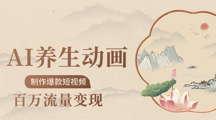 制作爆款短视频-AI养生动画赛道，3D数字生命体撬动健康流量网创吧-网创项目资源站-副业项目-创业项目-搞钱项目搞钱网创吧