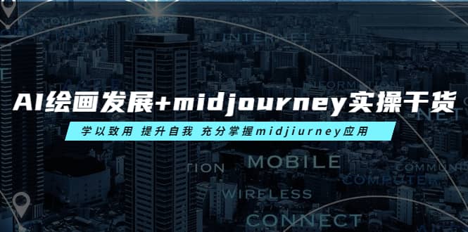 AI绘画发展+midjourney实操干货 学以致用 提升自我 充分掌握midjiurney应用搞钱网创吧-网创项目资源站-副业项目-创业项目-搞钱项目搞钱网创吧