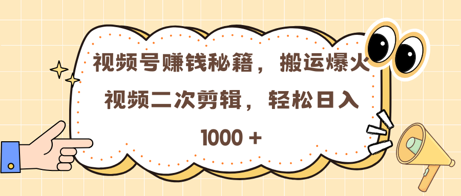 视频号赚钱秘籍，搬运爆火视频二次剪辑，轻松日入 1000 +网创吧-网创项目资源站-副业项目-创业项目-搞钱项目搞钱网创吧