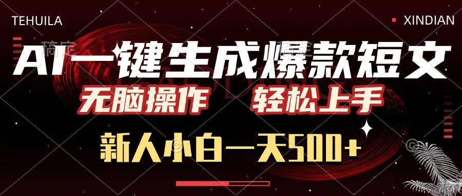 AI一键生成爆款短文，无脑操作，新人小白一天500+，轻松上手搞钱网创吧-网创项目资源站-副业项目-创业项目-搞钱项目搞钱网创吧