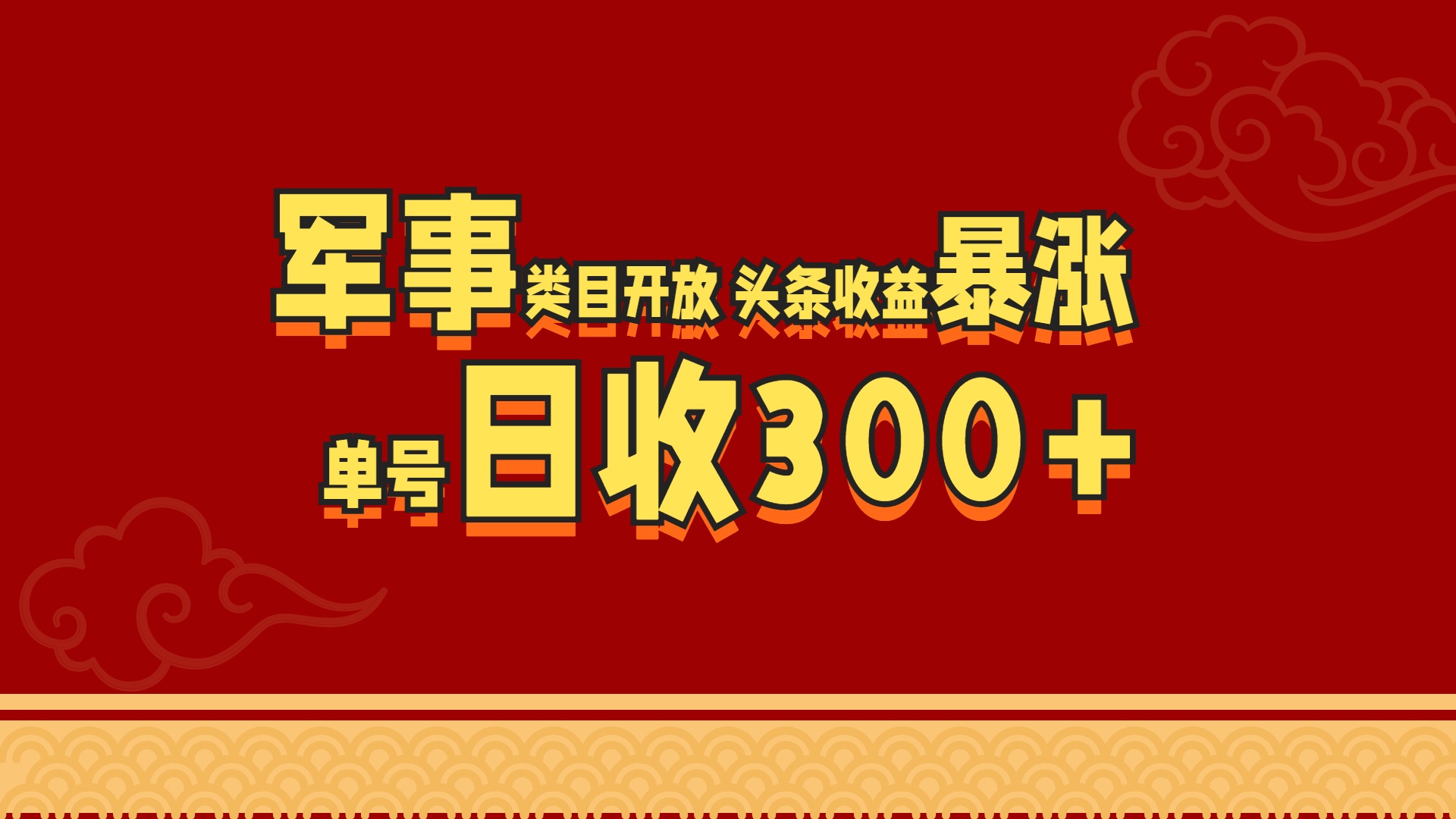 军事类目开放 头条收益暴涨 单号日收300+搞钱网创吧-网创项目资源站-副业项目-创业项目-搞钱项目搞钱网创吧