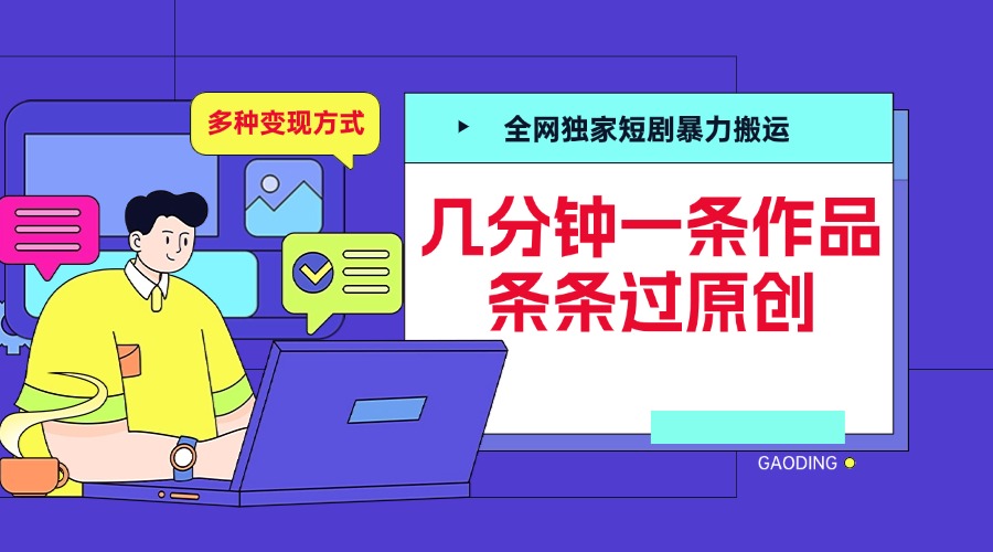 全网独家短剧暴力搬运，几分钟一条作品条条过原创，多种变现方式网创吧-网创项目资源站-副业项目-创业项目-搞钱项目搞钱网创吧