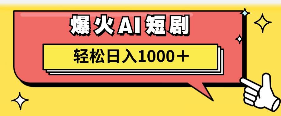 AI爆火短剧一键生成原创视频小白轻松日入1000＋网创吧-网创项目资源站-副业项目-创业项目-搞钱项目搞钱网创吧