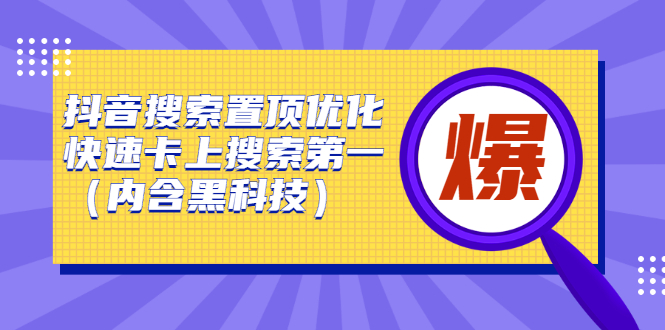 抖音搜索置顶优化，不讲废话，事实说话价值599元搞钱网创吧-网创项目资源站-副业项目-创业项目-搞钱项目搞钱网创吧