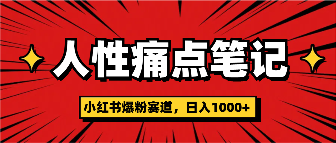 天呐！小红书这个人性痛点笔记，这个涨粉真的是太快了搞钱网创吧-网创项目资源站-副业项目-创业项目-搞钱项目搞钱网创吧