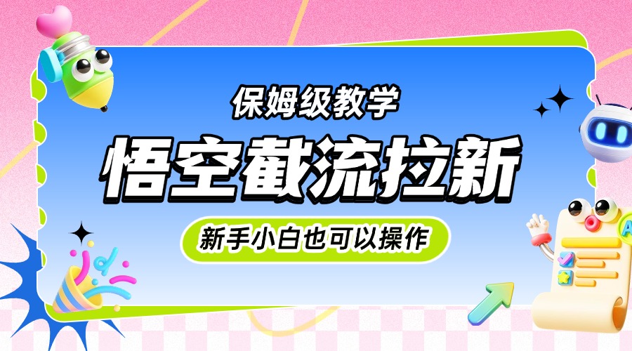 悟空截流拉新，保姆级教学，小白也可以操作搞钱网创吧-网创项目资源站-副业项目-创业项目-搞钱项目搞钱网创吧