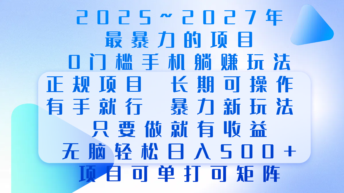 2025年~2027最暴力的项目，0门槛手机躺赚项目，长期可操作，正规项目，暴力玩法，有手就行，只要做当天就有收益，无脑轻松日500+，项目可单打可矩阵网创吧-网创项目资源站-副业项目-创业项目-搞钱项目搞钱网创吧