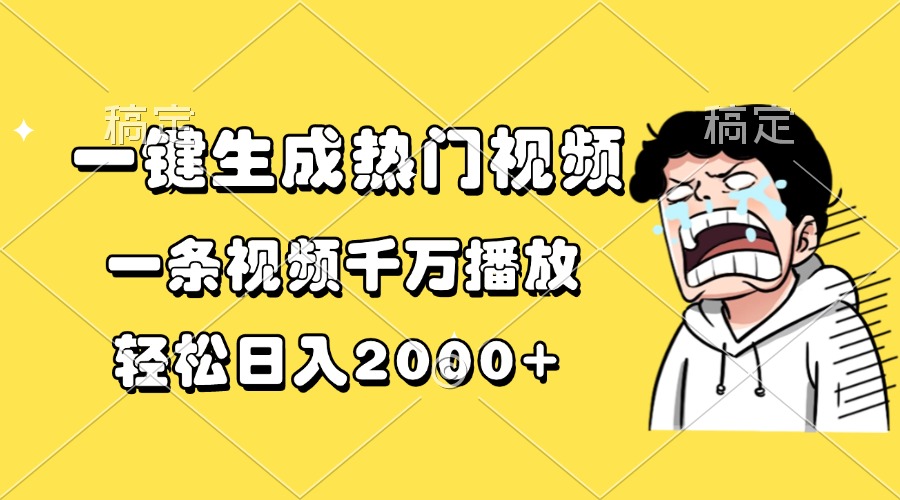 一键生成热门视频，一条视频千万播放，轻松日入2000+搞钱网创吧-网创项目资源站-副业项目-创业项目-搞钱项目搞钱网创吧