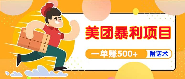 【高端精品】美团最新实战玩法【首发最详细话术】网创吧-网创项目资源站-副业项目-创业项目-搞钱项目搞钱网创吧