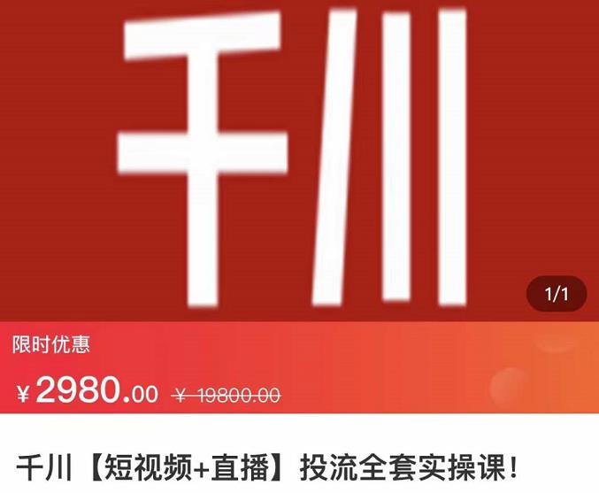 七巷社·千川【短视频+直播】投流全套实操课，玩转千川付费投放的各种技巧网创吧-网创项目资源站-副业项目-创业项目-搞钱项目搞钱网创吧