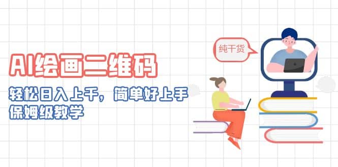 AI绘画二维码，轻松日入上千，简单好上手，保姆级教学搞钱网创吧-网创项目资源站-副业项目-创业项目-搞钱项目搞钱网创吧