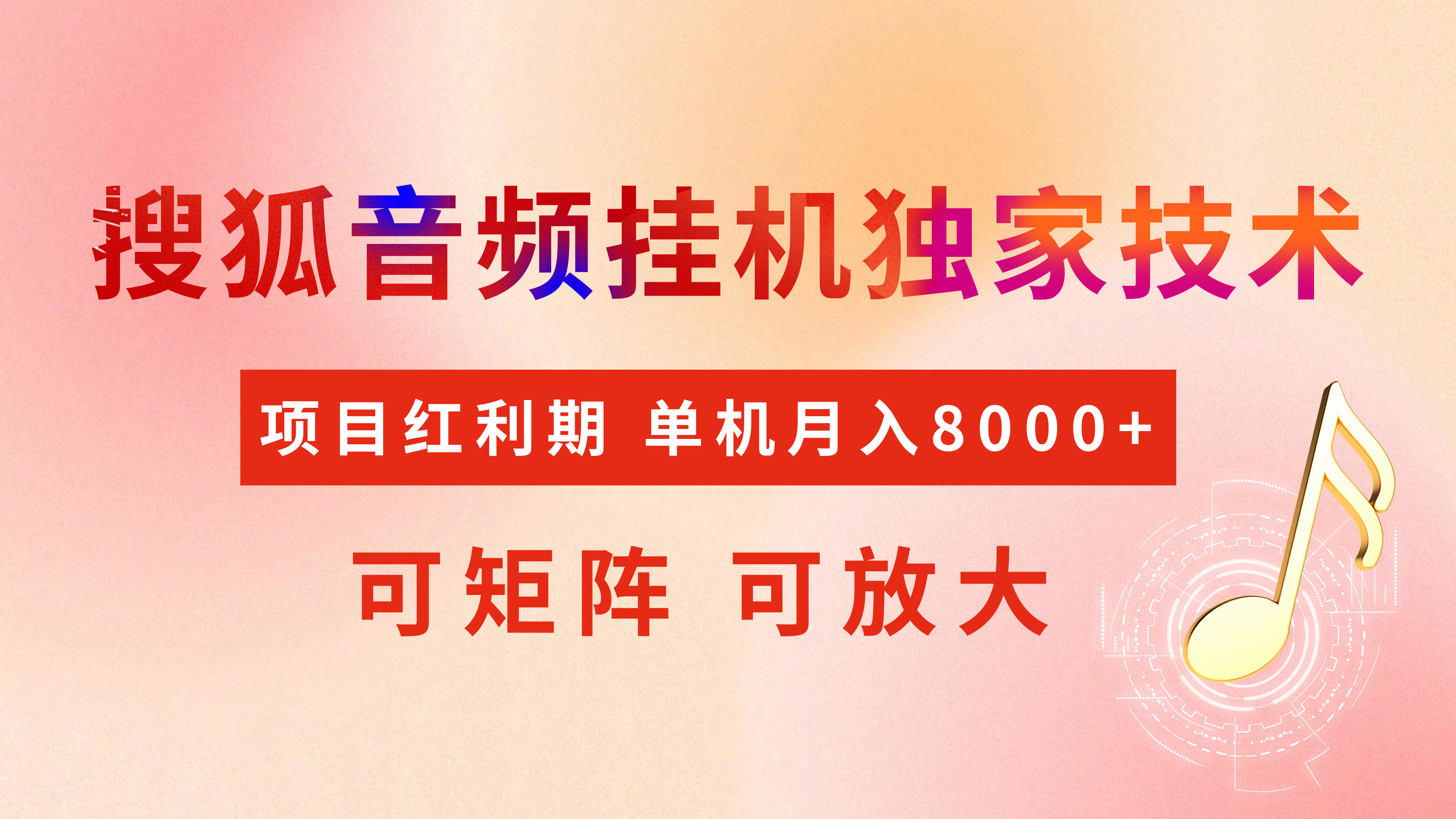 全网首发【搜狐音频挂机】独家技术，项目红利期，可矩阵可放大，稳定月入8000+网创吧-网创项目资源站-副业项目-创业项目-搞钱项目搞钱网创吧