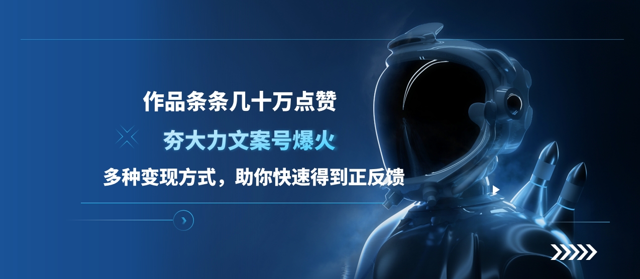 夯大力文案号爆火，作品条条几十万点赞，多种变现方式，助你快速得到正反馈网创吧-网创项目资源站-副业项目-创业项目-搞钱项目搞钱网创吧
