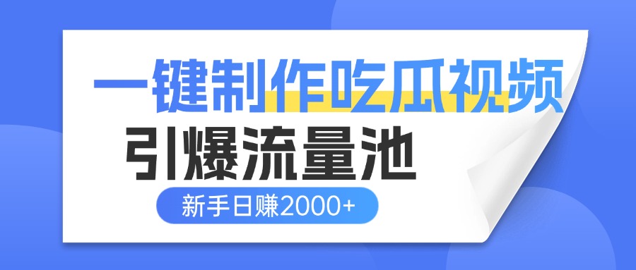 一键制作爆款吃瓜视频，全平台分发引爆流量池，新手3步上手日赚2000+【流量变现指南)搞钱网创吧-网创项目资源站-副业项目-创业项目-搞钱项目搞钱网创吧