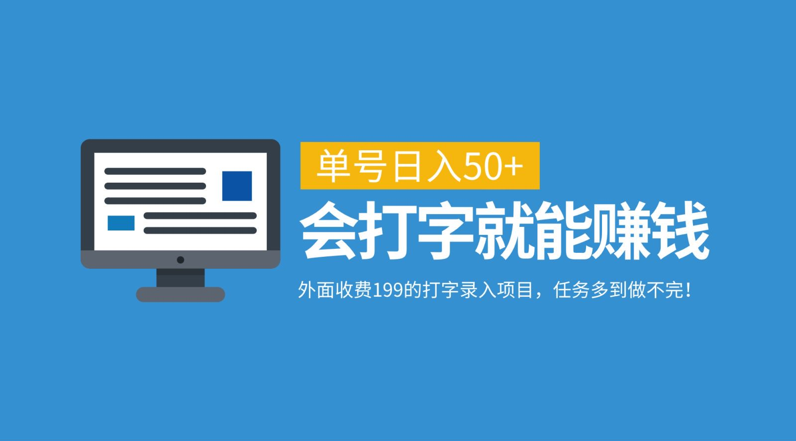 外面收费199的打字录入项目，单号日入50+，会打字就能赚钱，任务多到做不完！网创吧-网创项目资源站-副业项目-创业项目-搞钱项目搞钱网创吧