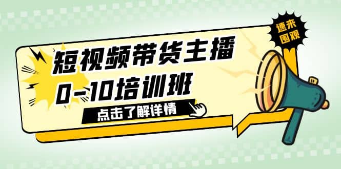 短视频带货主播0-10培训班 1.6·亿直播公司主播培训负责人教你做好直播带货网创吧-网创项目资源站-副业项目-创业项目-搞钱项目搞钱网创吧