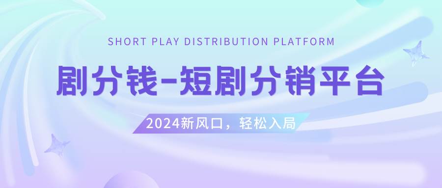 短剧CPS推广项目,提供5000部短剧授权视频可挂载, 可以一起赚钱网创吧-网创项目资源站-副业项目-创业项目-搞钱项目搞钱网创吧