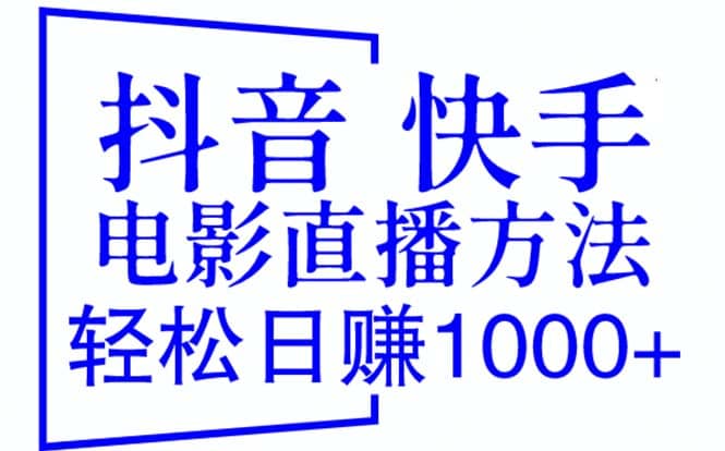 抖音 快手电影直播方法，轻松日赚1000+（教程+防封技巧+工具）搞钱网创吧-网创项目资源站-副业项目-创业项目-搞钱项目搞钱网创吧