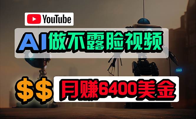 免费AI工具做不露脸YouTube视频，6400美金月，无任何门槛，小白轻松上手网创吧-网创项目资源站-副业项目-创业项目-搞钱项目搞钱网创吧