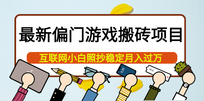 最新偏门游戏搬砖项目，互联网小白照抄稳定月入过万（教程+软件）网创吧-网创项目资源站-副业项目-创业项目-搞钱项目搞钱网创吧
